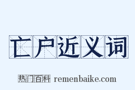 亡户近义词是什么意思的图片